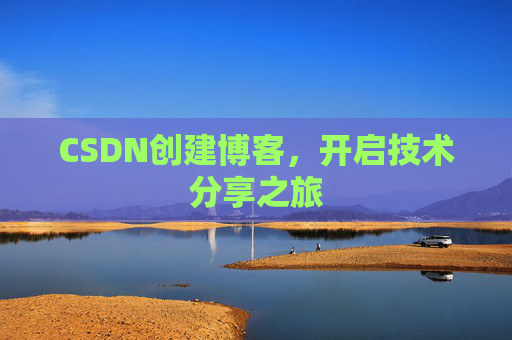 CSDN创建博客，开启技术分享之旅
